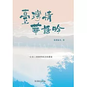 台灣情，華語吟 (電子書)