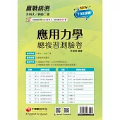 114年升科大四技二專應用力學總複習測驗卷[升科大四技] (電子書)