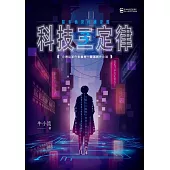 科技三定律：駭客偵探的練習題 (電子書)