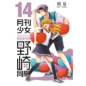 月刊少女野崎同學(14)【含電子限定特典】 (電子書)