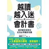 越讀越入迷的會計書：資深會計師教你此生必用會計知識(二版) (電子書)