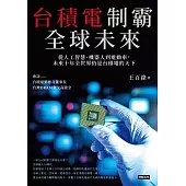 台積電制霸全球未來：從人工智慧、機器人到電動車，未來十年全世界仍是台積電的天下 (電子書)