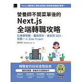 營養師不開菜單後的 Next.js 全端轉職攻略：從專案規劃、畫面設計、資安到 SEO，挑戰一人 Side Project(iThome鐵人賽系列書) (電子書)