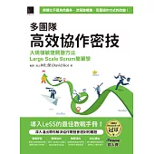 多團隊高效協作密技：大規模敏捷開發方法Large Scale Scrum簡單學（iThome鐵人賽系列書） (電子書)
