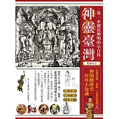 神靈臺灣•第一本親近神明的小百科(暢銷紀念版) (電子書)