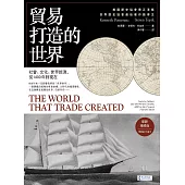 貿易打造的世界【最新增修版】：社會、文化、世界經濟，從1400年到現在 (電子書)