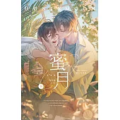 蜜月 下 (電子書)