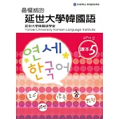 最權威的延世大學韓國語課本5(附音檔) (電子書)
