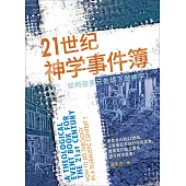 (簡)21世紀神學事件簿：如何在多元處境下做神學? (電子書)