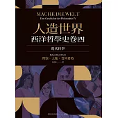 人造世界：西洋哲學史卷四(現代哲學) (電子書)