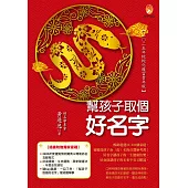 幫孩子取個好名字-二○二五年蛟蛇化龍富貴年版 (電子書)