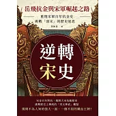 逆轉宋史──岳飛抗金與宋軍崛起之路：重現宋軍百年抗金史，挑戰「弱宋」的歷史迷思 (電子書)