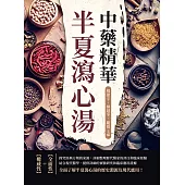 中藥精華半夏瀉心湯 (電子書)