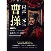 「陽謀」先生曹操：大度又狹隘，既誠實又狡詐，既仁義又狠毒，既多情又寡義……曹操如何在亂世中立足稱雄? (電子書)