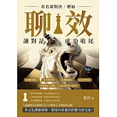 非直球對決，增加「聊效」讓對話成功收尾：練好開場×表情管理×調動感性×命中要害，不軟弱也不油膩，三言兩語即拿下此局! (電子書)