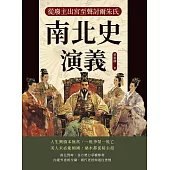 南北史演義──從廢主出宮至聲討爾朱氏 (電子書)