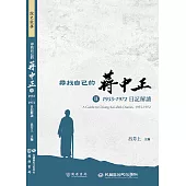 尋找自己的蔣中正Ⅱ：1955-1972日記解讀 (電子書)