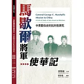 馬歇爾將軍使華記：中美關係史的批判性研究 (電子書)