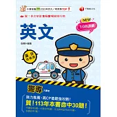 114年警專英文-滿分這樣讀 [警專入學考] (電子書)