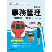 114年事務管理(含概要、大意)[臺灣鐵路] (電子書)