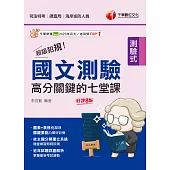 114年超級犯規!國文測驗高分關鍵的七堂課[司法特考] (電子書)