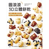 圓滾滾3D立體餅乾：免模具、捏一捏就完成!還有可愛的點心小夥伴們 (電子書)