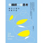 像禪師一樣思考：禪宗公案的多重宇宙 (電子書)