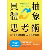 具體抽象思考術：【日本亞馬遜最暢銷商業書TOP1】高手這樣切換邏輯，AI時代最強武器 (電子書)