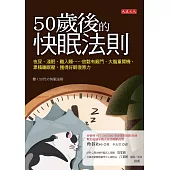 50歲後的快眠法則 (電子書)
