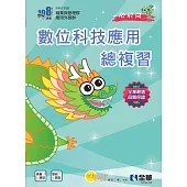 升科大四技-數位科技應用總複習(2025最新版) (電子書)