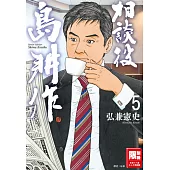 相談役島耕作(05) (電子書)