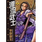 漂流武士 (7) (電子書)