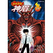 靈異教師神眉 愛藏版 (19) (電子書)