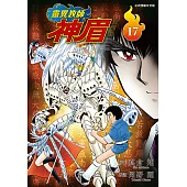 靈異教師神眉 愛藏版 (17) (電子書)