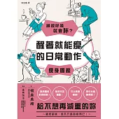 誰說呼吸就會胖?醒著就能瘦的日常動作瘦身圖鑑 (電子書)