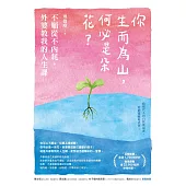你生而為山，何必是朵花?：不順從不內耗，外婆教我的人生課 (電子書)