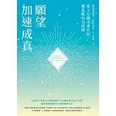 願望加速成真：當3分鐘未來日記，遇見吸引力法則 (電子書)