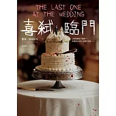 喜弒臨門【《詭畫連篇》作者新獻】 (電子書)