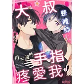 大叔整體師用下流的手指疼愛我(第7話)完 (電子書)