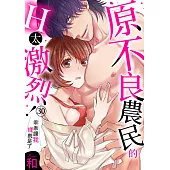 原不良農民的H太激烈!~乖乖讓我揉就是了(第30話)完 (電子書)