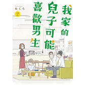 我家的兒子可能喜歡男生(02) (電子書)