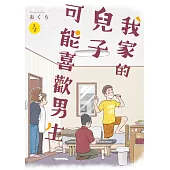 我家的兒子可能喜歡男生(04) (電子書)