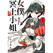 女僕冥土小姐。(01) (電子書)