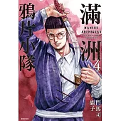 滿洲鴉片小隊(04) (電子書)