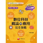 114年數位科技概論與應用完全攻略[升科大四技] (電子書)