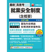 114年就業安全制度(含概要)[高普考] (電子書)