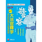 114年超好用大法官釋字+憲法訴訟裁判(含精選題庫)[警察特考] (電子書)