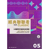 經典聯聯看【第五輯】：50種跨時代經典名家導讀 (電子書)