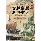 穿越臺灣趣歷史2：從猴猴族到茶金，考古最有戲的臺灣史 (電子書)