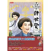 臺灣名人傳記漫畫：許世賢【台文版】 (電子書)